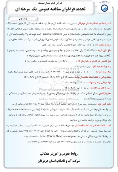 تجدید فراخوان مناقصه اجرای فاز اول لوله گذاری خطوط انتقال زون آبرسانی 