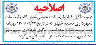 اصلاحیه مناقصه عمومی اجرای پروژه فاز ششم پارک خلیج فارس