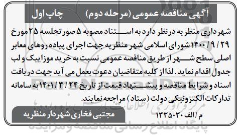 مناقصه اجرای پیاده رو های معابر اصلی سطح شهر - مرحله دوم چاپ اول 