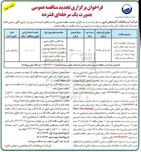 تجدید فراخوان مناقصه بهره برداری و نگهداری از کلیه تاسیسات تولید ، انتقال ... نوبت دوم
