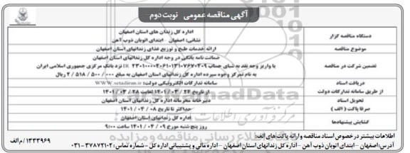 مناقصه ارائه خدمات طبخ و توزیع غذا - نوبت دوم 