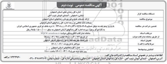 مناقصه ارائه خدمات طبخ و توزیع نان - نوبت دوم