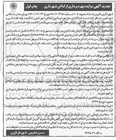 تجدید مزایده بهره برداری از اماکن شهرداری 