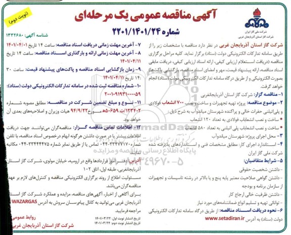 مناقصه پروژه تهیه تجهیزات و ساخت و نصب 700 انشعاب فولادی و پلی اتیلن حفرات خالی و پراکنده - نوبت دوم