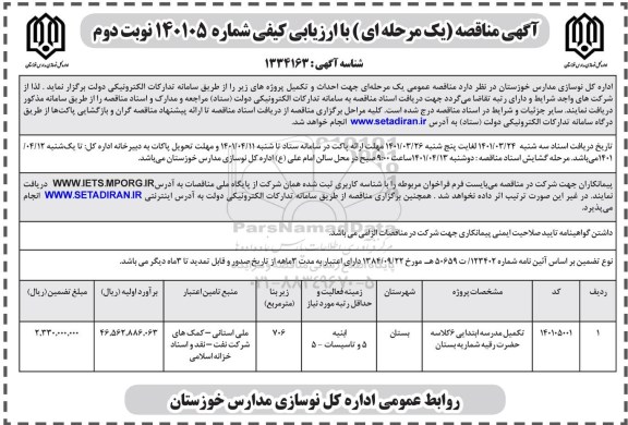 مناقصه تکمیل مدرسه ابتدایی 6 کلاسه... نوبت دوم