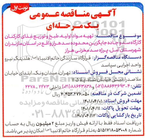 مناقصه تهیه مواد اولیه، طبخ و توزیع غذای کارکنان کارگاه ...