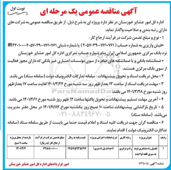 مناقصه تکمیل راه عشایری اوند به سبزی قلعه