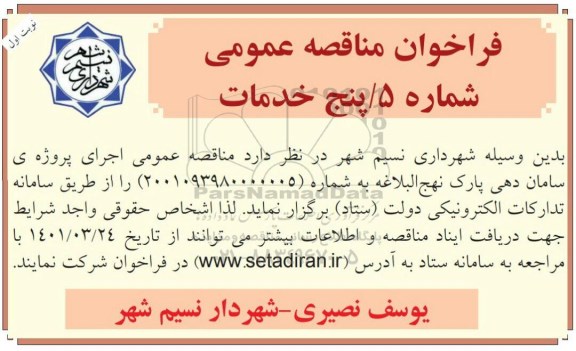 مناقصه اجرای پروژه ساماندهی پارک نهج البلاغه 