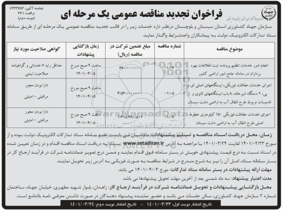 تجدید مناقصه انجام امور خدمات تنظیم پرونده، ثبت اطلاعات بهره برداران...- نوبت دوم 
