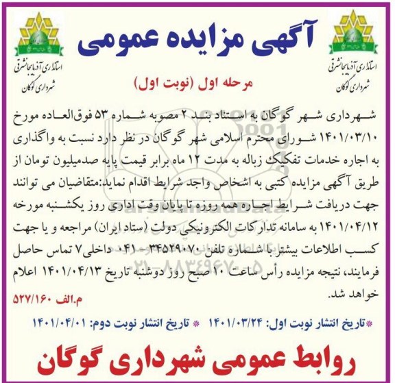 مزایده واگذاری به اجاره خدمات تفکیک زباله