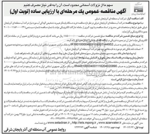 مناقصه خرید دستگاه پایشگر هیبرید تشخیص آلودگی آب