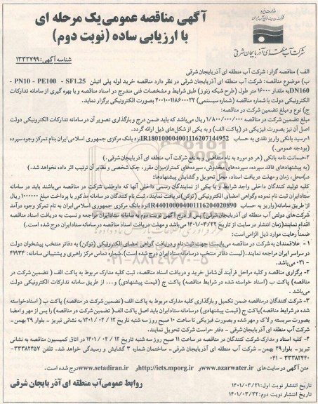 مناقصه خرید لوله پلی اتیلن PN10-PE100-SF1.25- DN160 به مقدار 16000 متر طول  - نوبت دوم 