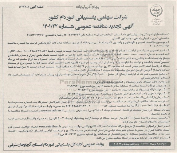 تجدید مناقصه تعمیر و نگهداری و راهبری تاسیسات فنی سردخانه 