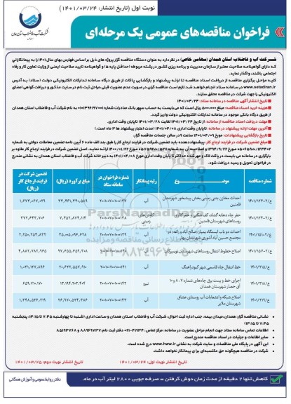 مناقصه ، مناقصه عمومی احداث مخازن بتنی زمینی بخش پیشخور...