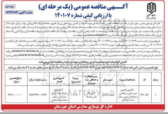 مناقصه عمومی تکمیل و تجهیز هنرستان پسرانه فنی و حرفه ای  - نوبت دوم