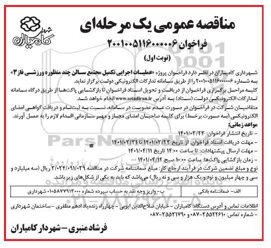 مناقصه عمومی عملیات اجرایی تکمیل مجتمع سالن چند منظوره ورزشی فاز 3