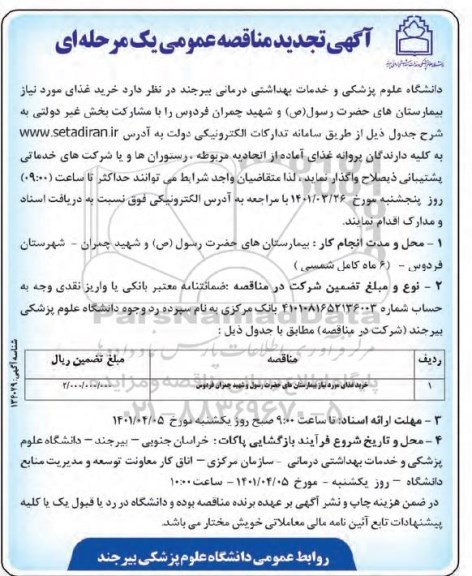 تجدید مناقصه خرید غذای مورد نیاز بیمارستان های...