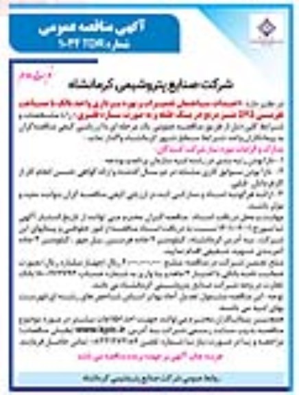 مناقصه احداث ساختمان تعمیرات و بهره برداری واحد بالک - نوبت دوم