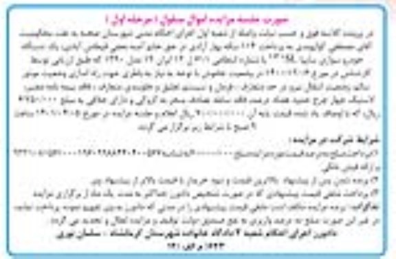 مزایده یک دستگاه خودرو سواری سایپا 131SL 