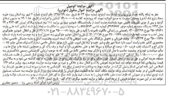 مزایده فروش یک دستگاه خودرو سواری پراید 111 مدل 1392