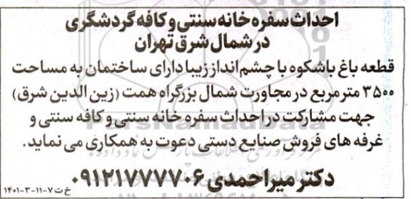 مناقصه احداث سفره خانه سنتی و کافه گردشگری