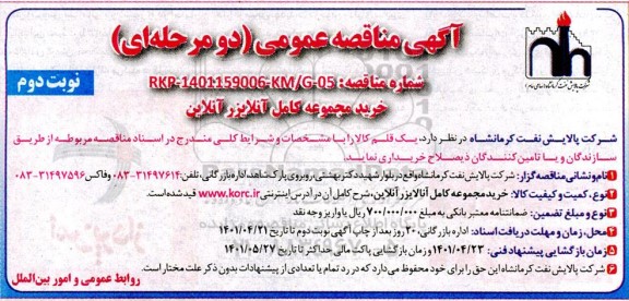 آگهی مناقصه خرید مجموعه کامل آنالایزر آنلاین - نوبت دوم
