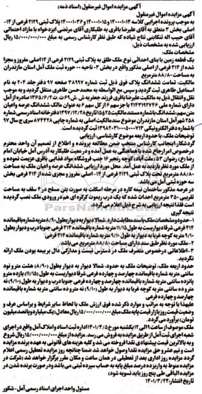 مزایده پلاک ثبتی 2129 فرعی از 14 اصلی بخش 3 - یک قطعه زمین