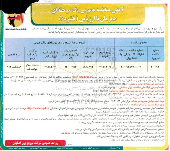 مناقصه اصلاح ساختار شبکه برق....