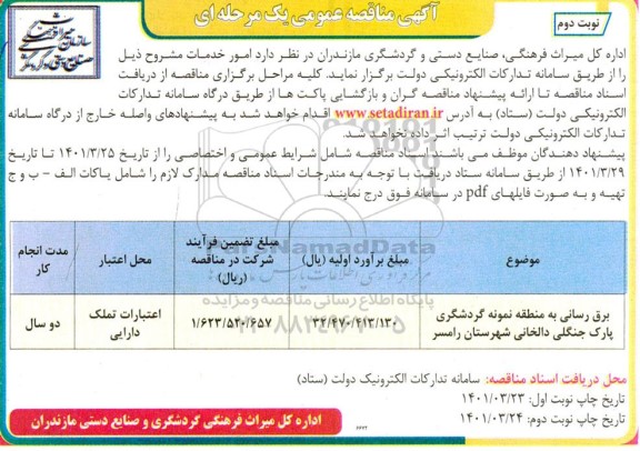 مناقصه برق رسانی به منطقه نمونه گردشگری- نوبت دوم