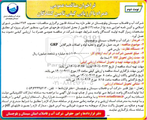  مناقصه خرید، حمل، بارگیری  و تخلیه لوله و اتصالات فایبرگلاس GRP - نوبت  دوم