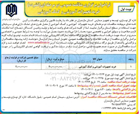 مناقصه خرید تجهیزات اموزشی و کمک آموزشی