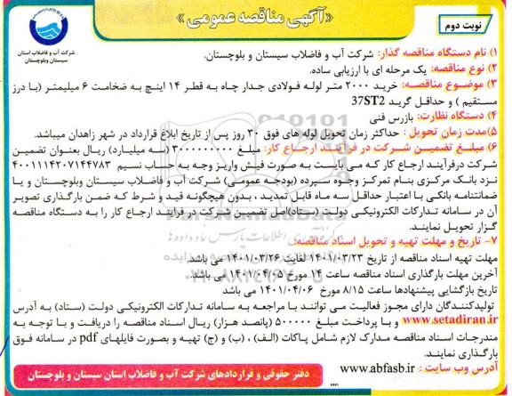 مناقصه، مناقصه خرید 2000 متر لوله فولادی جدار چاه به قطر 14 اینچ به ضخامت 6 میلیمتر - نوبت دوم 