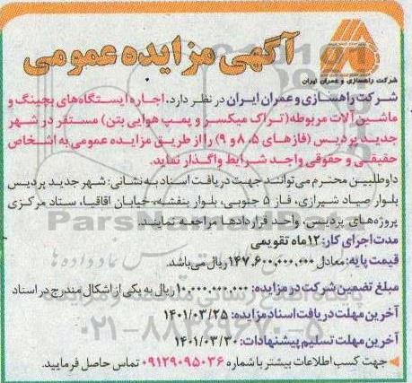 مزایده ا جاره ایستگاه های بچینگ و ماشین آلات