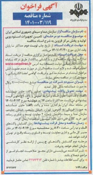 فراخوان مناقصه تامین تجهیات استودیویی تولید و پخش 