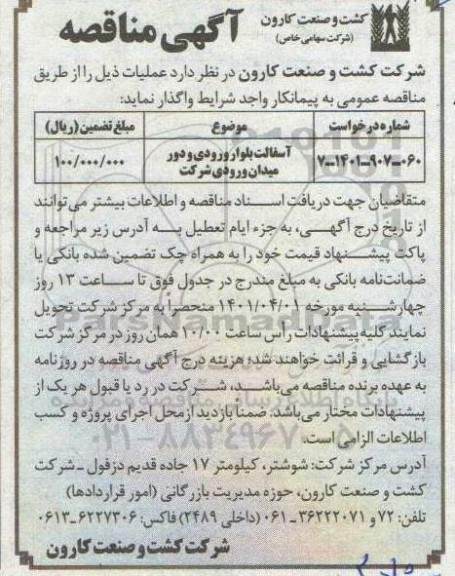 مناقصه آسفالت بلوار ورودی و دور میدان ورودی شرکت