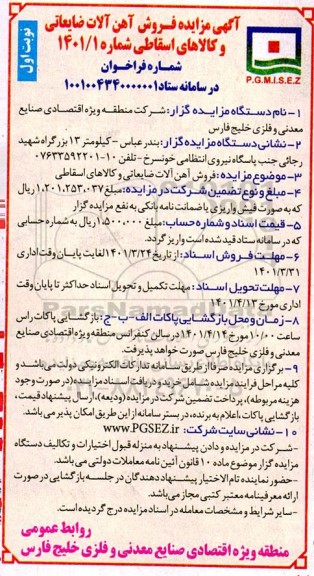مزایده، مزایده فروش آهن آلات ضایعاتی و کالاهای اسقاطی 