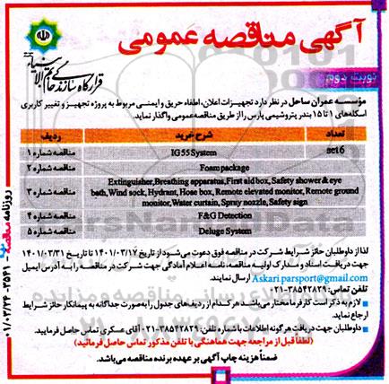 مناقصه تجهیزات اعلان، اطفا حریق و ایمنی مربوط به پروژه تجهیز و تغییر کاربری اسکله ...نوبت دوم 