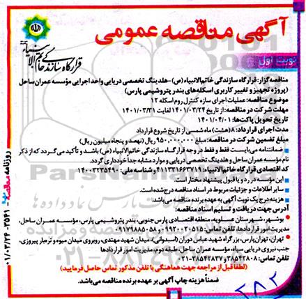 مناقصه عملیات اجرای سازه کنترل روم اسکله 12
