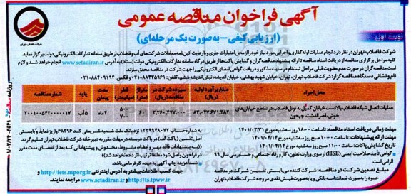 مناقصه، مناقصه انجام عملیات لوله‌گذاری و اجرایی