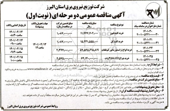 مناقصه عمومی خرید کلید فیوز ...