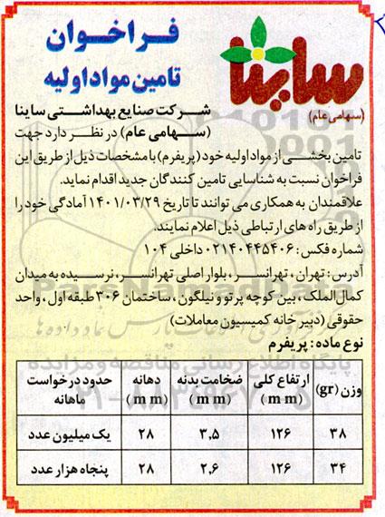 مناقصه  تامین بخشی از مواد اولیه خود 