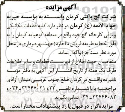 مزایده قطعات مکانیکی و برقی کارخانه گچ