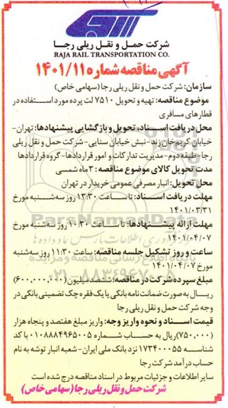 مناقصه  تهیه و تحویل تعداد 7510 لت پرده 