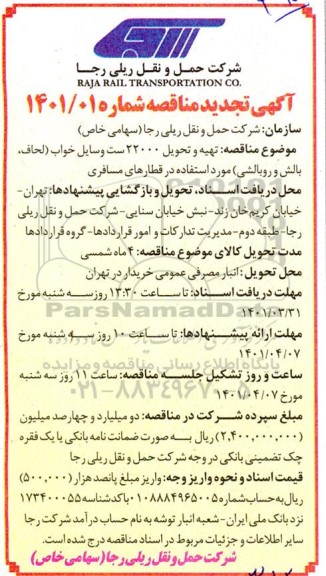 مناقصه تهیه و تحویل تعداد 22000 ست وسایل خواب