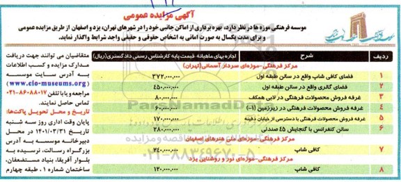 مزایده بهره برداری از اماکن جانبی خود