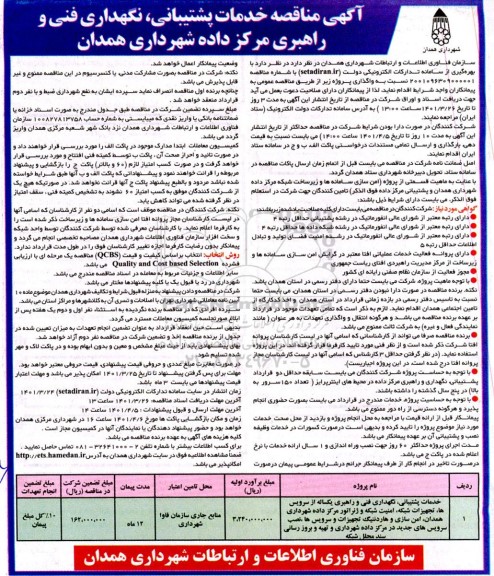 مناقصه خدمات پشتیبانی ، نگهداری فنی و راهبری یکساله از سرویس ها ، تجهیزات شبکه ، امنیت شبکه و ژنراتور 