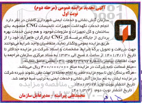 تجدید مزایده انجام خدمات نگهداشت تجهیزات تاسیسات و خدمات بهره برداری از جایگاه عرضه CNG-مرحله دوم