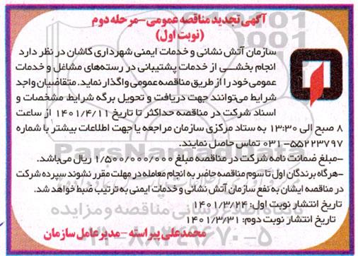 مناقصه پوشش بیمه گروهی مازاد درمان (تکمیل درمان) -مرحله دوم