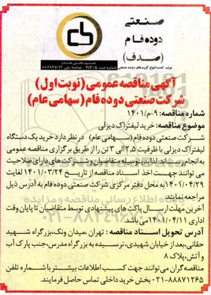 مناقصه  خرید لیفتراک دیزلی