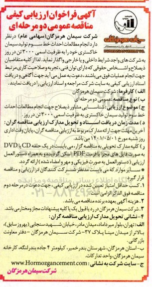 مناقصه   انجام مطالعات احداث خط سوم تولید سیمان خاکستری